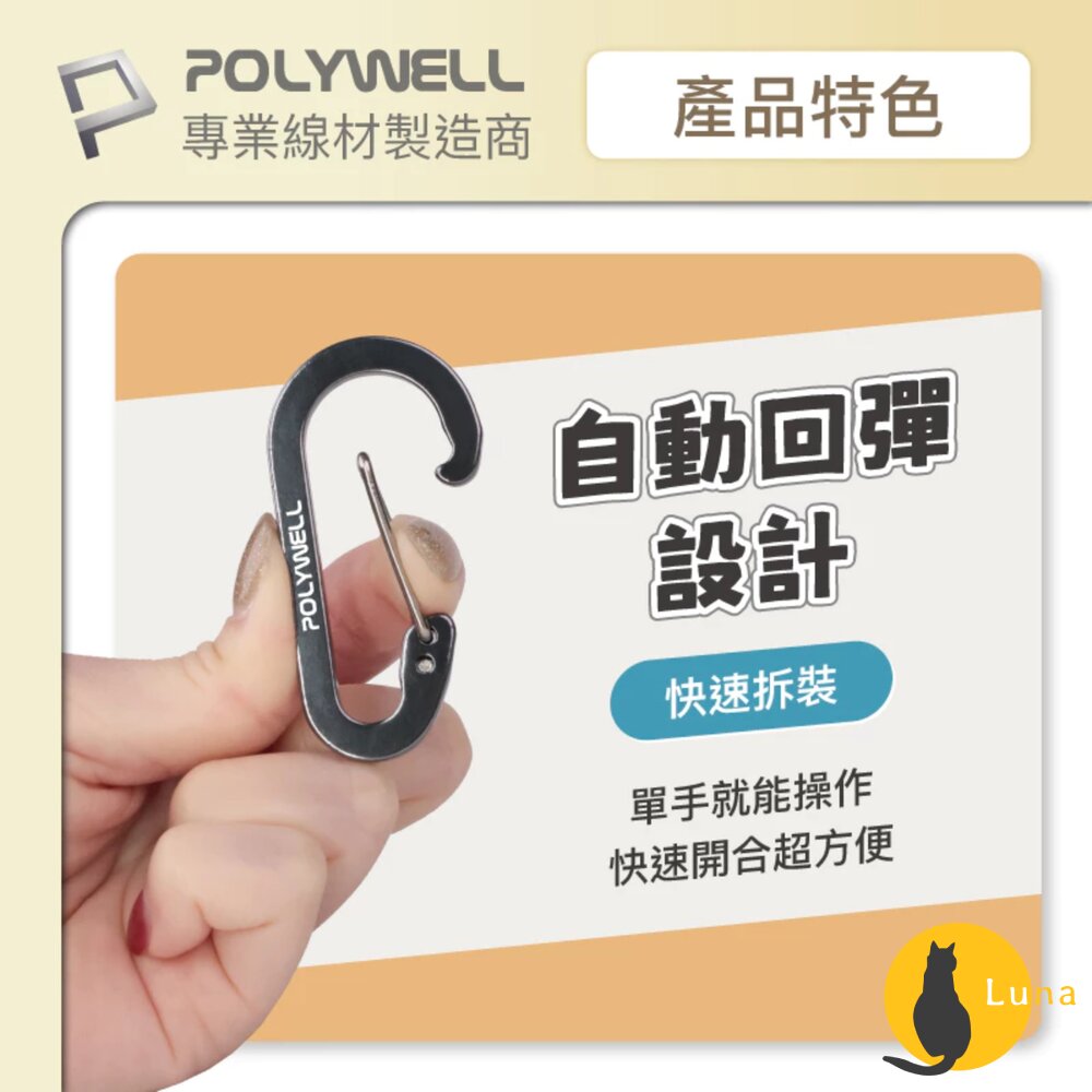 POLYWELL 鋁合金 D字扣 掛環 D型扣 快拆快取 彈性扣環 可掛耳機 鑰匙圈 露營用-圖片-3