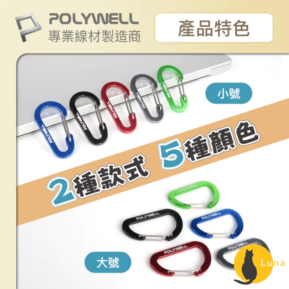 POLYWELL 鋁合金 D字扣 掛環 D型扣 快拆快取 彈性扣環 可掛耳機 鑰匙圈 露營用-圖片-5
