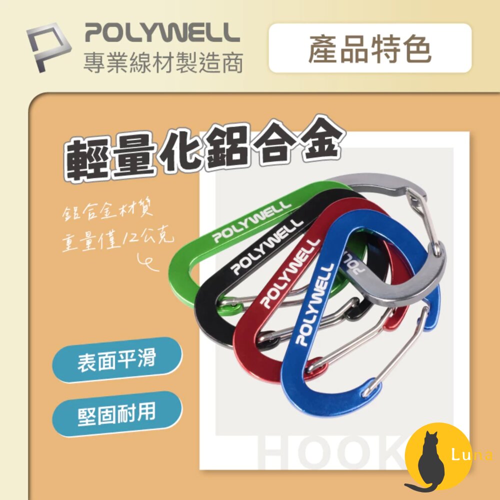 POLYWELL 鋁合金 D字扣 掛環 D型扣 快拆快取 彈性扣環 可掛耳機 鑰匙圈 露營用-圖片-6