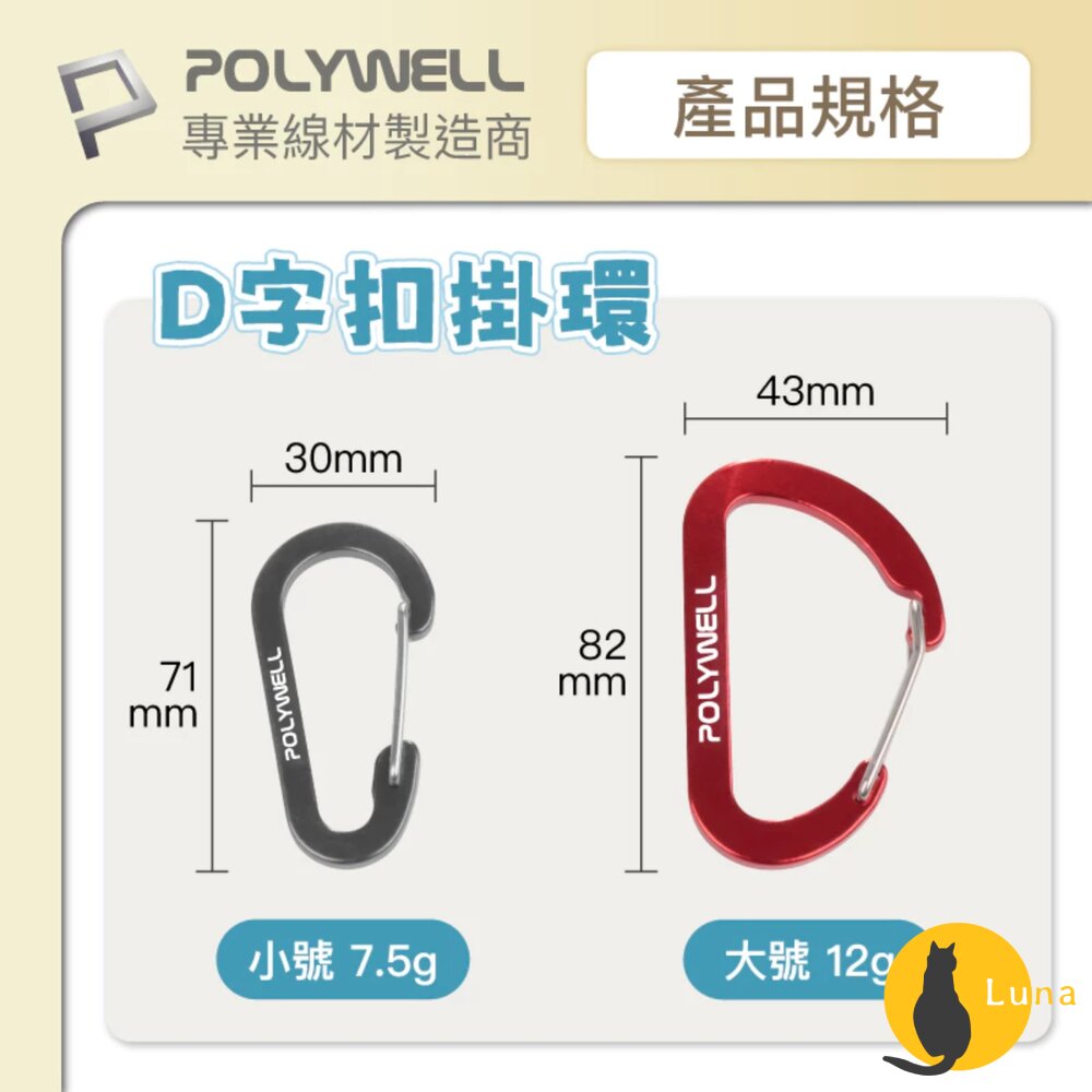 POLYWELL 鋁合金 D字扣 掛環 D型扣 快拆快取 彈性扣環 可掛耳機 鑰匙圈 露營用-圖片-7