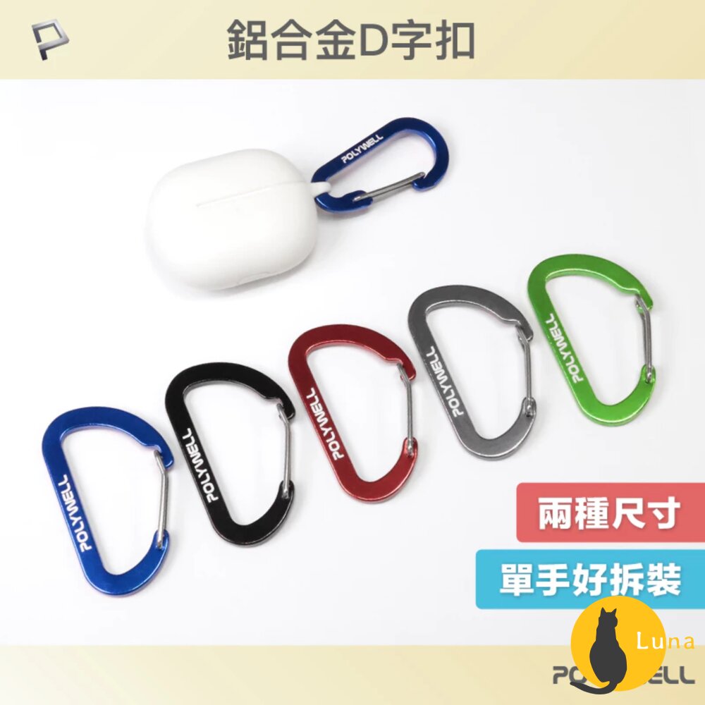 POLYWELL 鋁合金 D字扣 掛環 D型扣 快拆快取 彈性扣環 可掛耳機 鑰匙圈 露營用-圖片-1