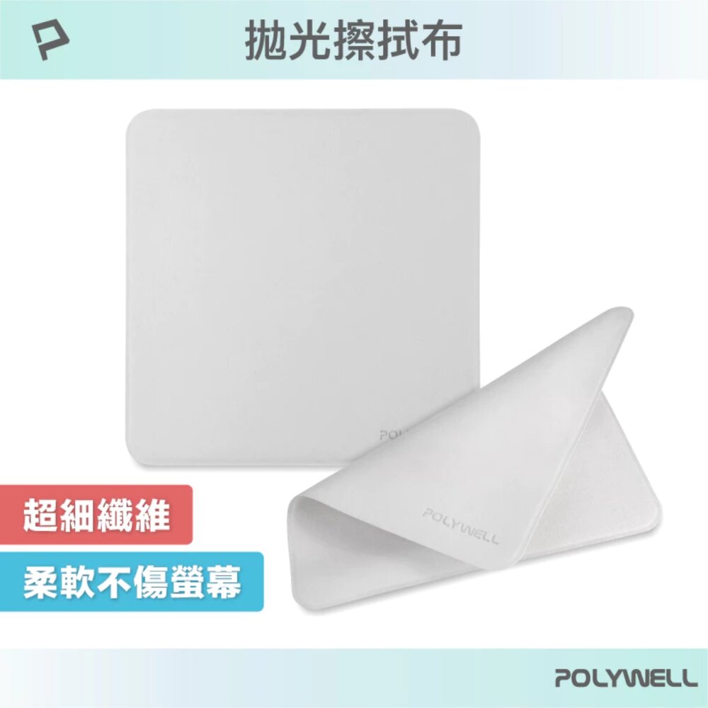 250601180726-POLYWELL 拋光 擦拭布 螢幕 清潔布 超細纖維 擦拭巾 清潔巾 手機 ipad 雙面可用 寶利威爾