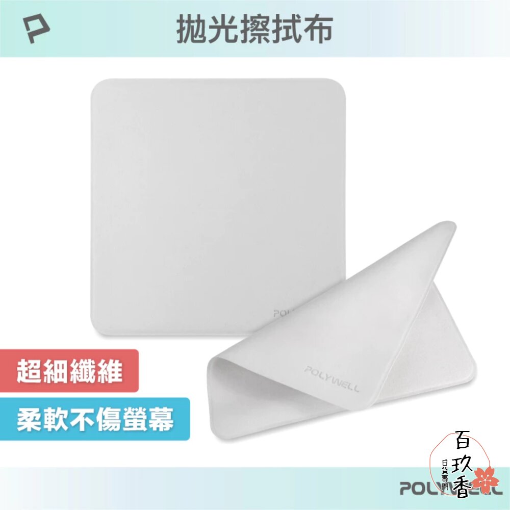 POLYWELL 拋光 擦拭布 螢幕 清潔布 超細纖維 擦拭巾 清潔巾 手機 ipad 雙面可用 寶利威爾 封面照片