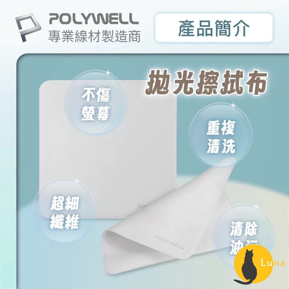 POLYWELL拋光擦拭布螢幕清潔布超細纖維擦拭巾清潔巾手機ipad雙面可用寶利威爾