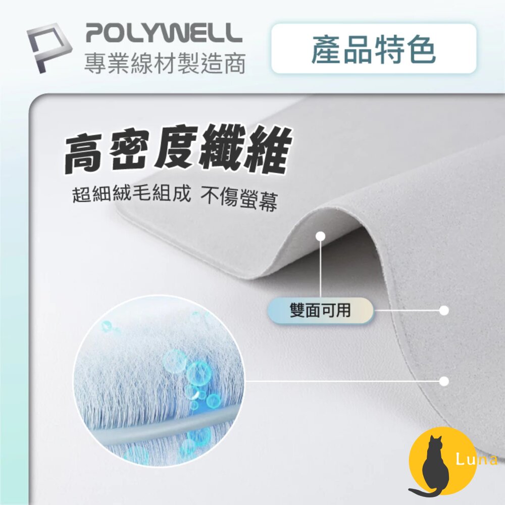 POLYWELL 拋光 擦拭布 螢幕 清潔布 超細纖維 擦拭巾 清潔巾 手機 ipad 雙面可用 寶利威爾-圖片-2