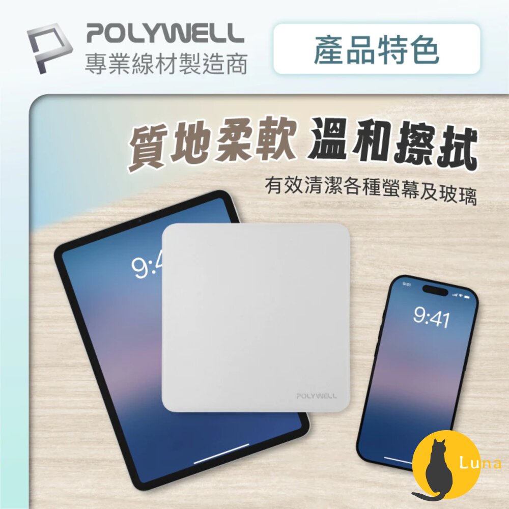 POLYWELL 拋光 擦拭布 螢幕 清潔布 超細纖維 擦拭巾 清潔巾 手機 ipad 雙面可用 寶利威爾-圖片-3