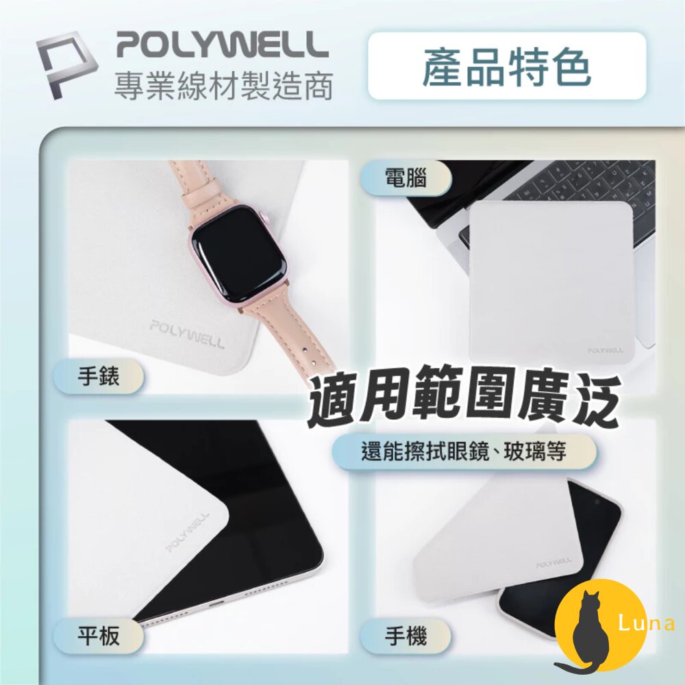 POLYWELL 拋光 擦拭布 螢幕 清潔布 超細纖維 擦拭巾 清潔巾 手機 ipad 雙面可用 寶利威爾-圖片-4