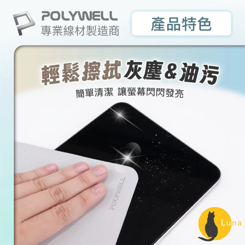 POLYWELL 拋光 擦拭布 螢幕 清潔布 超細纖維 擦拭巾 清潔巾 手機 ipad 雙面可用 寶利威爾-圖片-5
