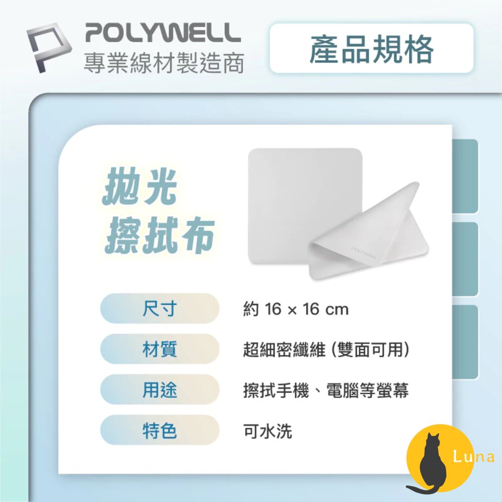 POLYWELL 拋光 擦拭布 螢幕 清潔布 超細纖維 擦拭巾 清潔巾 手機 ipad 雙面可用 寶利威爾-圖片-8