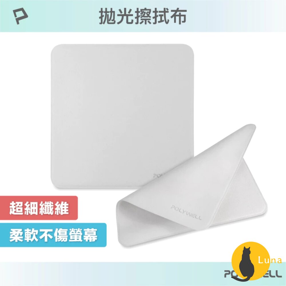 POLYWELL 拋光 擦拭布 螢幕 清潔布 超細纖維 擦拭巾 清潔巾 手機 ipad 雙面可用 寶利威爾-圖片-1