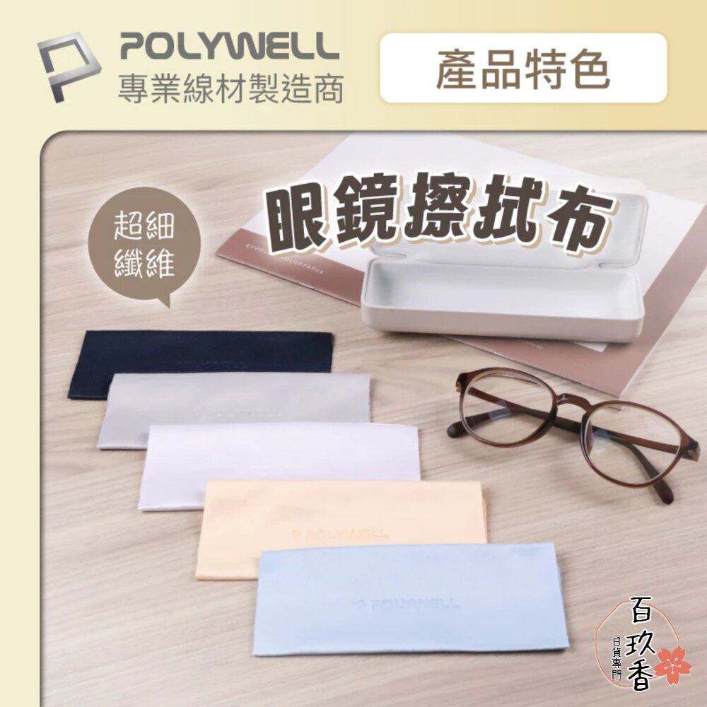 POLYWELL 眼鏡 擦拭布 眼鏡布 超細纖維 擦拭巾 可清洗 雙面可用 寶利威爾 封面照片