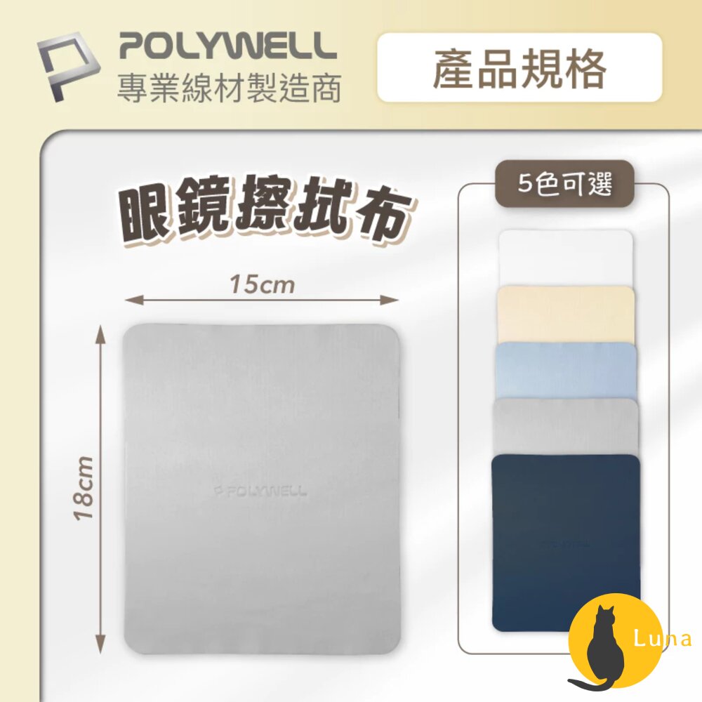 POLYWELL眼鏡擦拭布眼鏡布超細纖維擦拭巾可清洗雙面可用寶利威爾