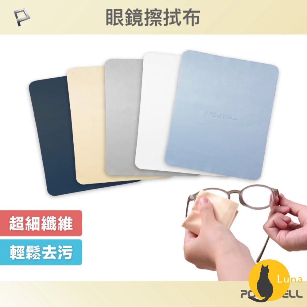 POLYWELL 眼鏡 擦拭布 眼鏡布 超細纖維 擦拭巾 可清洗 雙面可用 寶利威爾-圖片-2
