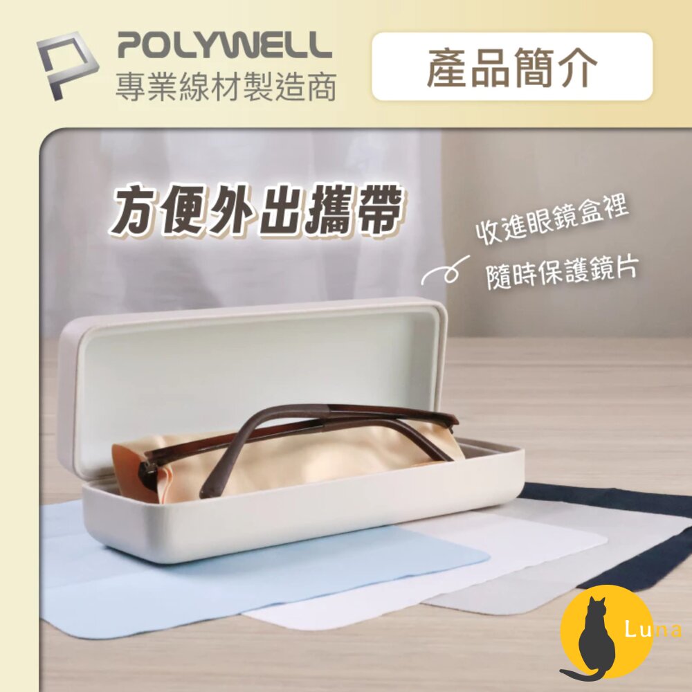 POLYWELL 眼鏡 擦拭布 眼鏡布 超細纖維 擦拭巾 可清洗 雙面可用 寶利威爾-圖片-3