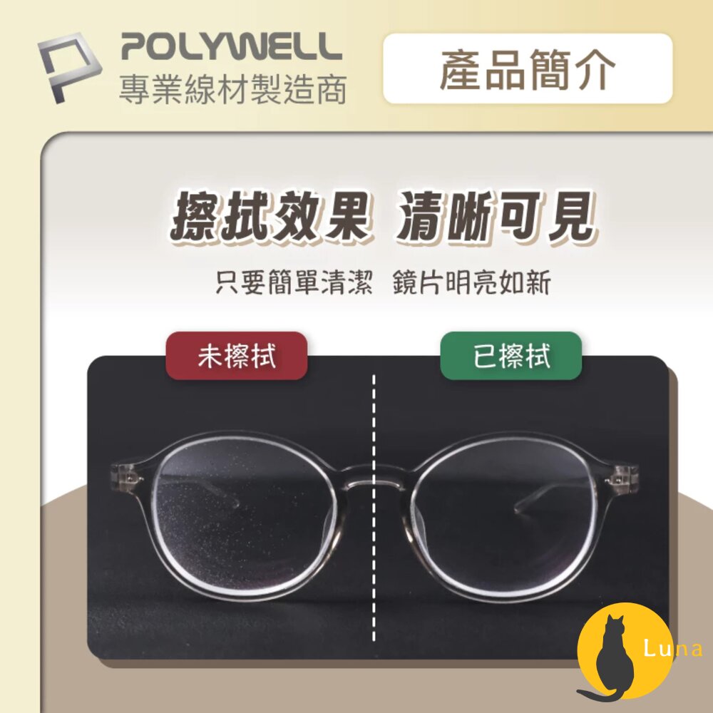 POLYWELL 眼鏡 擦拭布 眼鏡布 超細纖維 擦拭巾 可清洗 雙面可用 寶利威爾-圖片-4