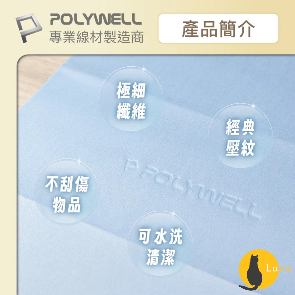 POLYWELL 眼鏡 擦拭布 眼鏡布 超細纖維 擦拭巾 可清洗 雙面可用 寶利威爾-圖片-5