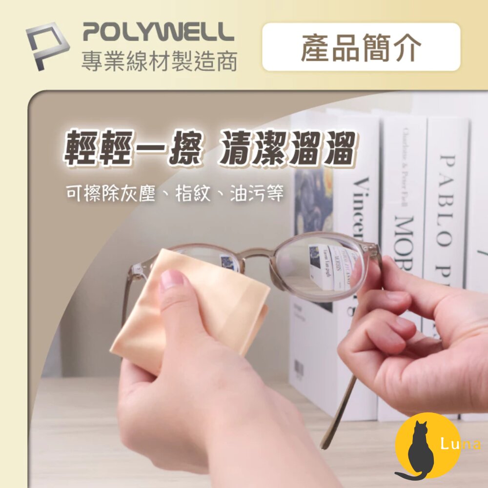 POLYWELL 眼鏡 擦拭布 眼鏡布 超細纖維 擦拭巾 可清洗 雙面可用 寶利威爾-圖片-7