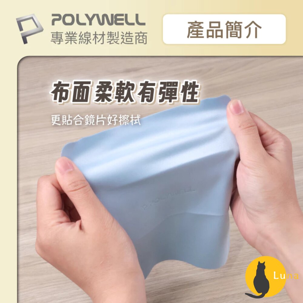POLYWELL 眼鏡 擦拭布 眼鏡布 超細纖維 擦拭巾 可清洗 雙面可用 寶利威爾-圖片-8