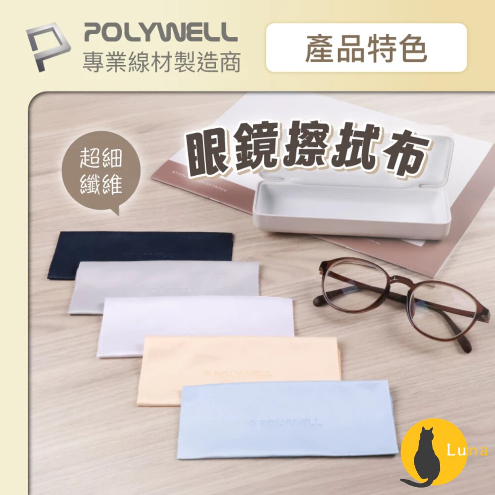 POLYWELL 眼鏡 擦拭布 眼鏡布 超細纖維 擦拭巾 可清洗 雙面可用 寶利威爾-圖片-1