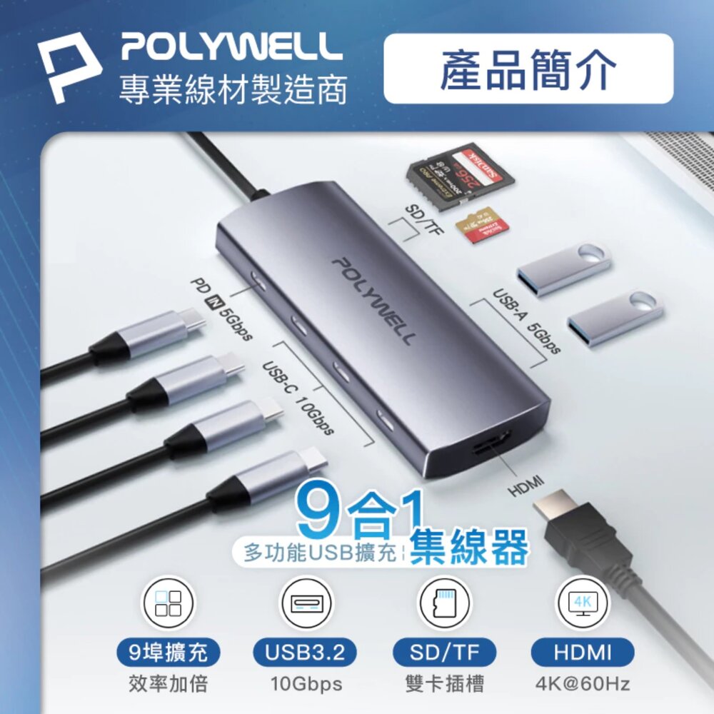 250604163515-POLYWELL Type-C 九合一 多功能 集線器 讀卡機 HUB 100W PD快充 HDMI SD