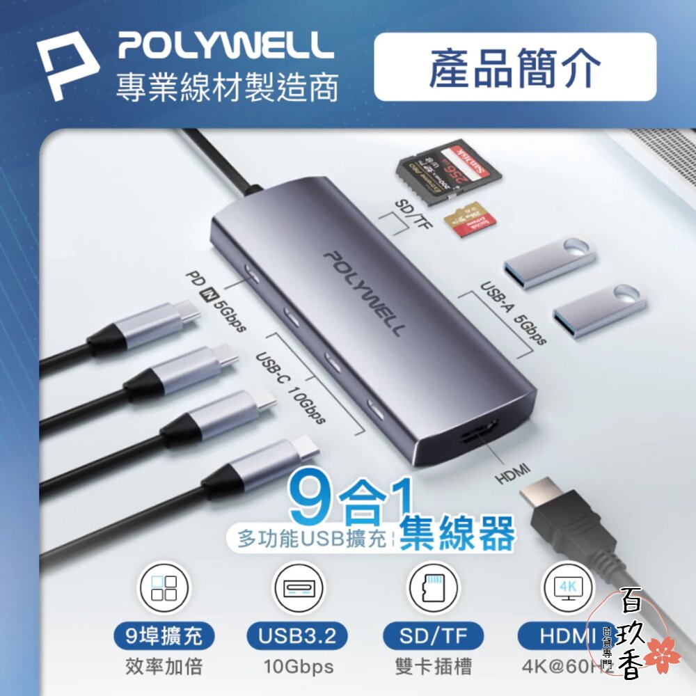 250604163515-POLYWELL Type-C 九合一 多功能 集線器 讀卡機 HUB 100W PD快充 HDMI SD