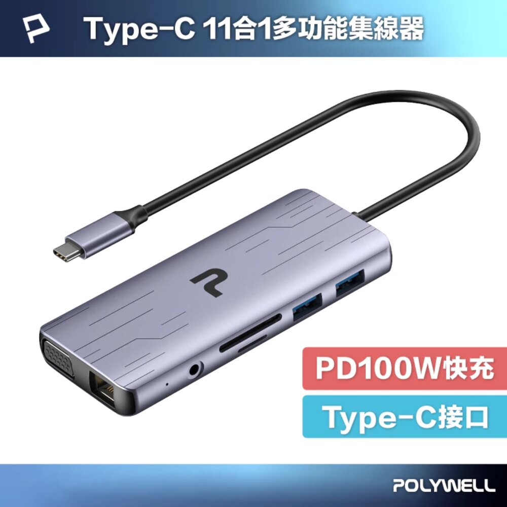 250605161159-POLYWELL Type-C 十一合一 多功能 集線器 讀卡機 HUB 100W 快充 5G HDMI RJ45