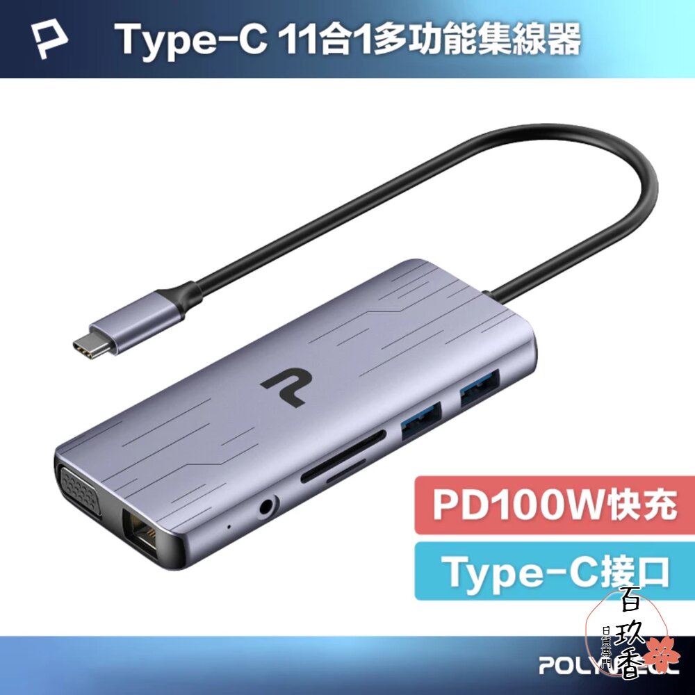 250605161159-POLYWELL Type-C 十一合一 多功能 集線器 讀卡機 HUB 100W 快充 5G HDMI RJ45