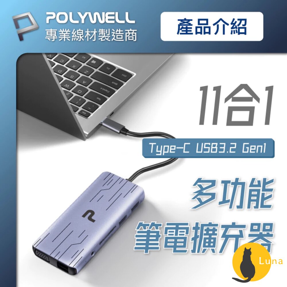 POLYWELLType-C十一合一多功能集線器讀卡機HUB100W快充5GHDMIRJ45