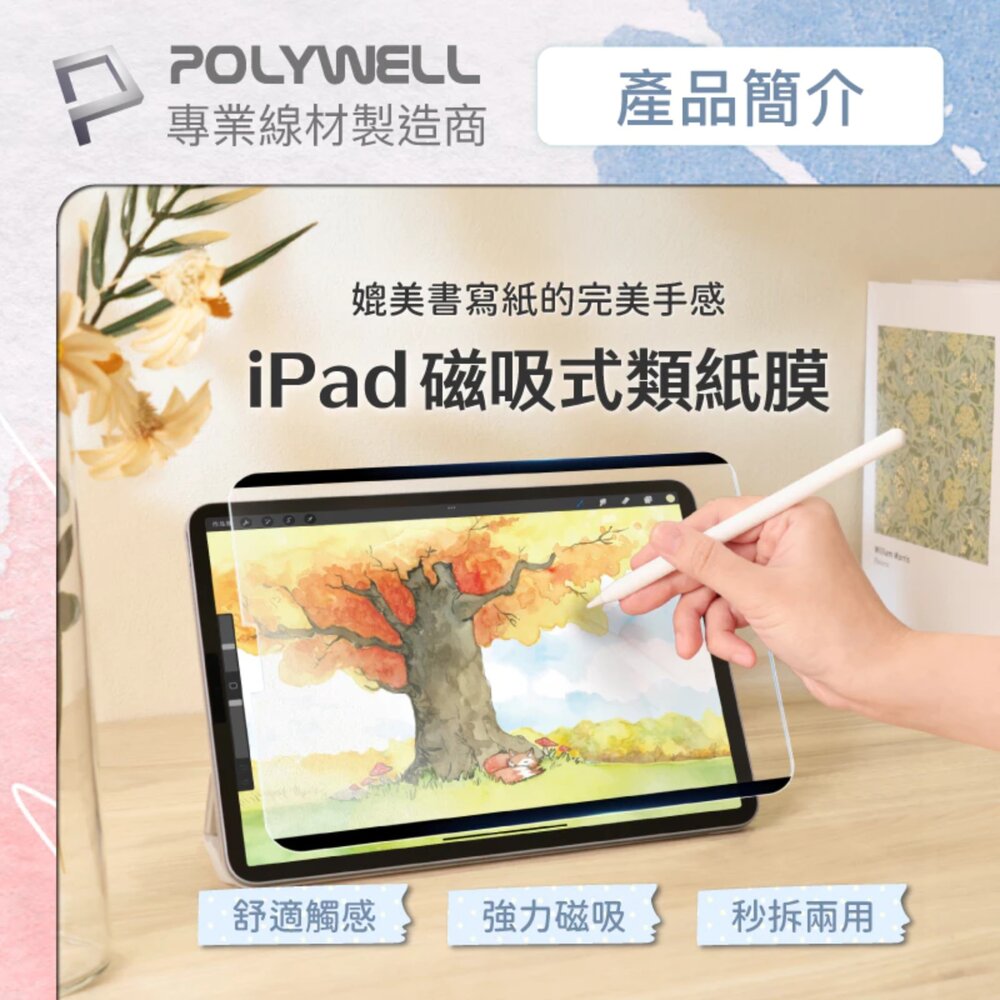 250605164947-POLYWELL 磁吸式 iPad 類紙膜 可拆卸 重覆使用 附贈收納夾 書寫紙 保護貼 可水洗 寶利威爾