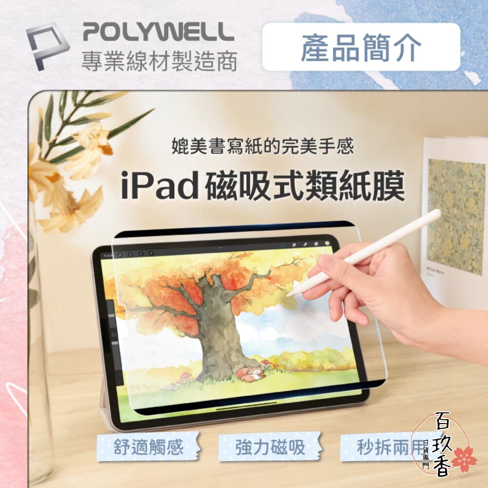 POLYWELL 磁吸式 iPad 類紙膜 可拆卸 重覆使用 附贈收納夾 書寫紙 保護貼 可水洗 寶利威爾 封面照片