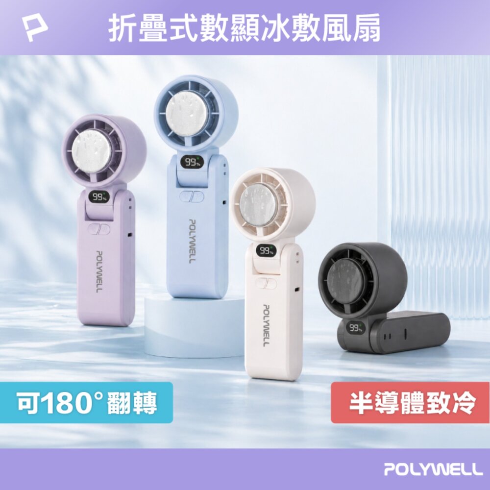 250606143707-換季優惠 POLYWELL 數顯 手持 摺疊 冰敷風扇 100段風速 手持電扇 小風扇 冷敷降溫 Type-C充電 附掛