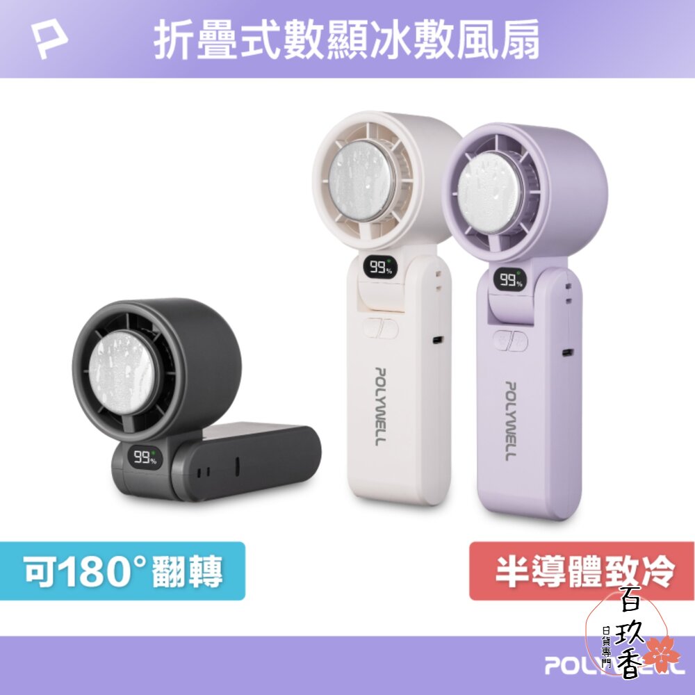 250606143707-POLYWELL 數顯 手持 摺疊 冰敷風扇 100段風速 手持電扇 小風扇 冷敷降溫 Type-C充電 附掛繩 小電扇