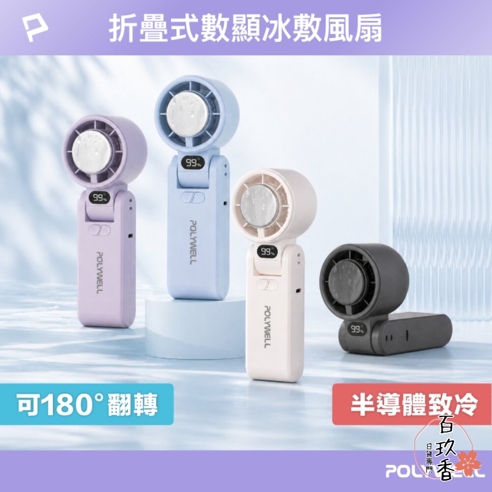 換季優惠 POLYWELL 數顯 手持 摺疊 冰敷風扇 100段風速 手持電扇 小風扇 冷敷降溫 Type-C充電 附掛 封面照片