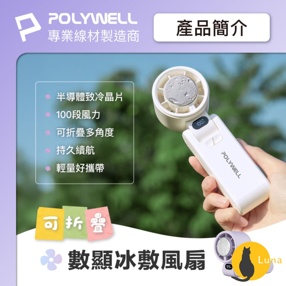 換季優惠POLYWELL數顯手持摺疊冰敷風扇100段風速手持電扇小風扇冷敷降溫Type-C充電附掛