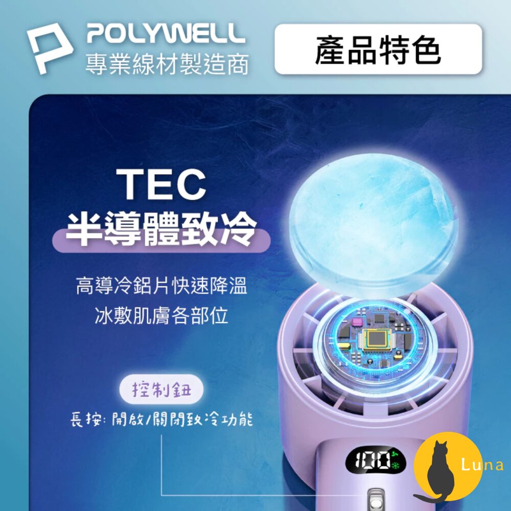 換季優惠 POLYWELL 數顯 手持 摺疊 冰敷風扇 100段風速 手持電扇 小風扇 冷敷降溫 Type-C充電 附掛-圖片-2