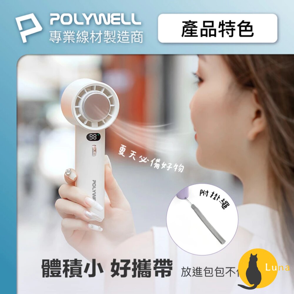 換季優惠 POLYWELL 數顯 手持 摺疊 冰敷風扇 100段風速 手持電扇 小風扇 冷敷降溫 Type-C充電 附掛-圖片-3