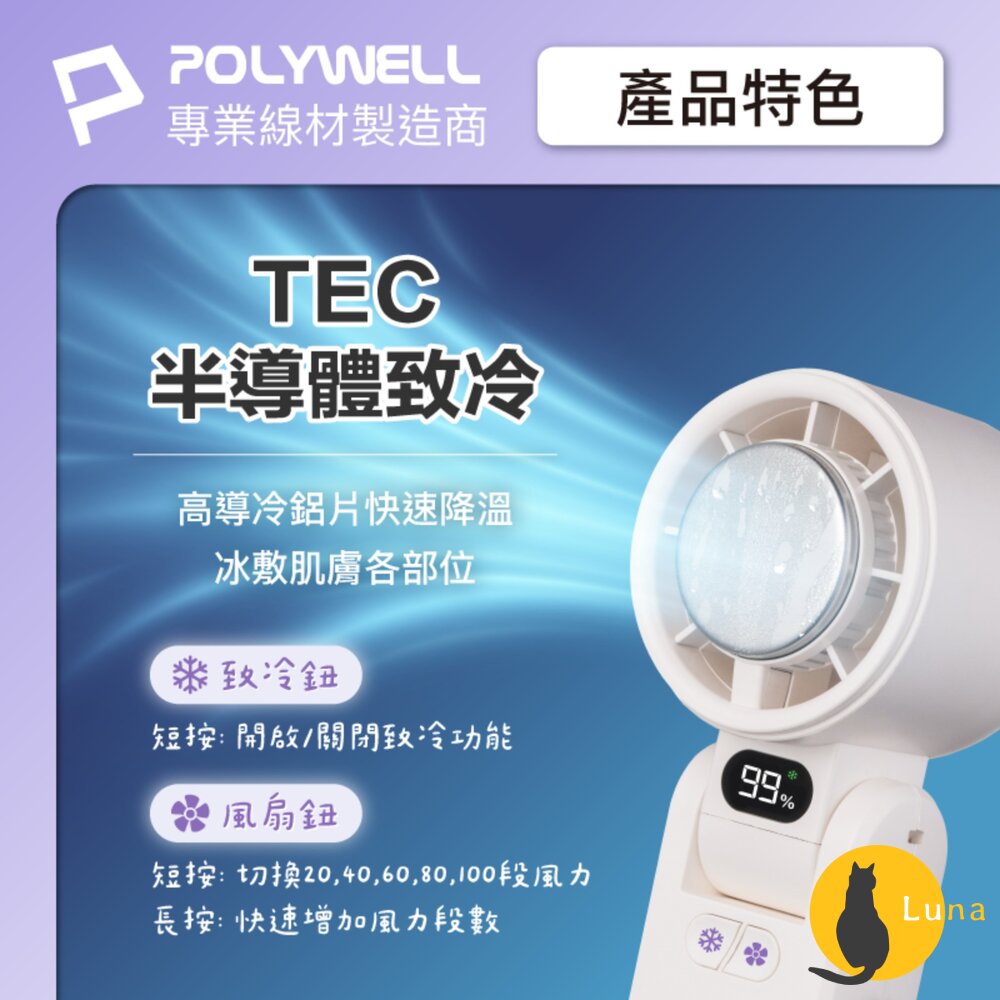 換季優惠 POLYWELL 數顯 手持 摺疊 冰敷風扇 100段風速 手持電扇 小風扇 冷敷降溫 Type-C充電 附掛-圖片-2
