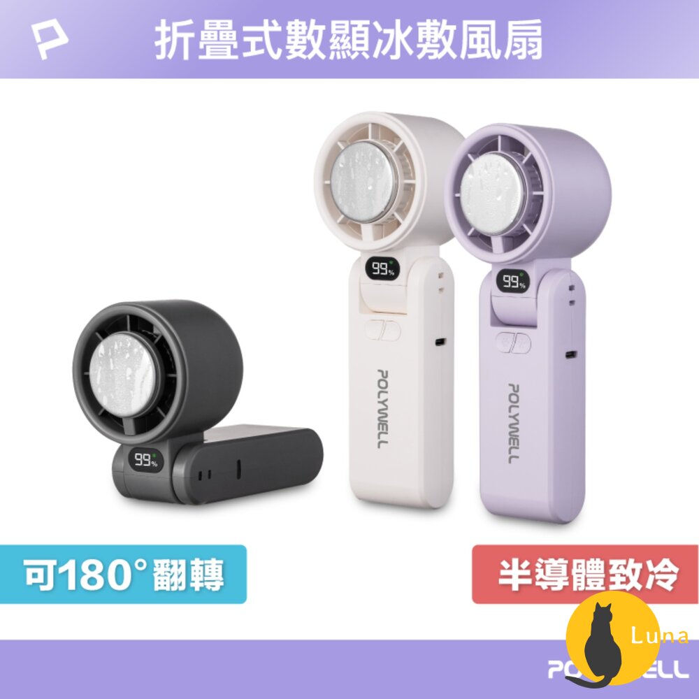 換季優惠 POLYWELL 數顯 手持 摺疊 冰敷風扇 100段風速 手持電扇 小風扇 冷敷降溫 Type-C充電 附掛-圖片-1