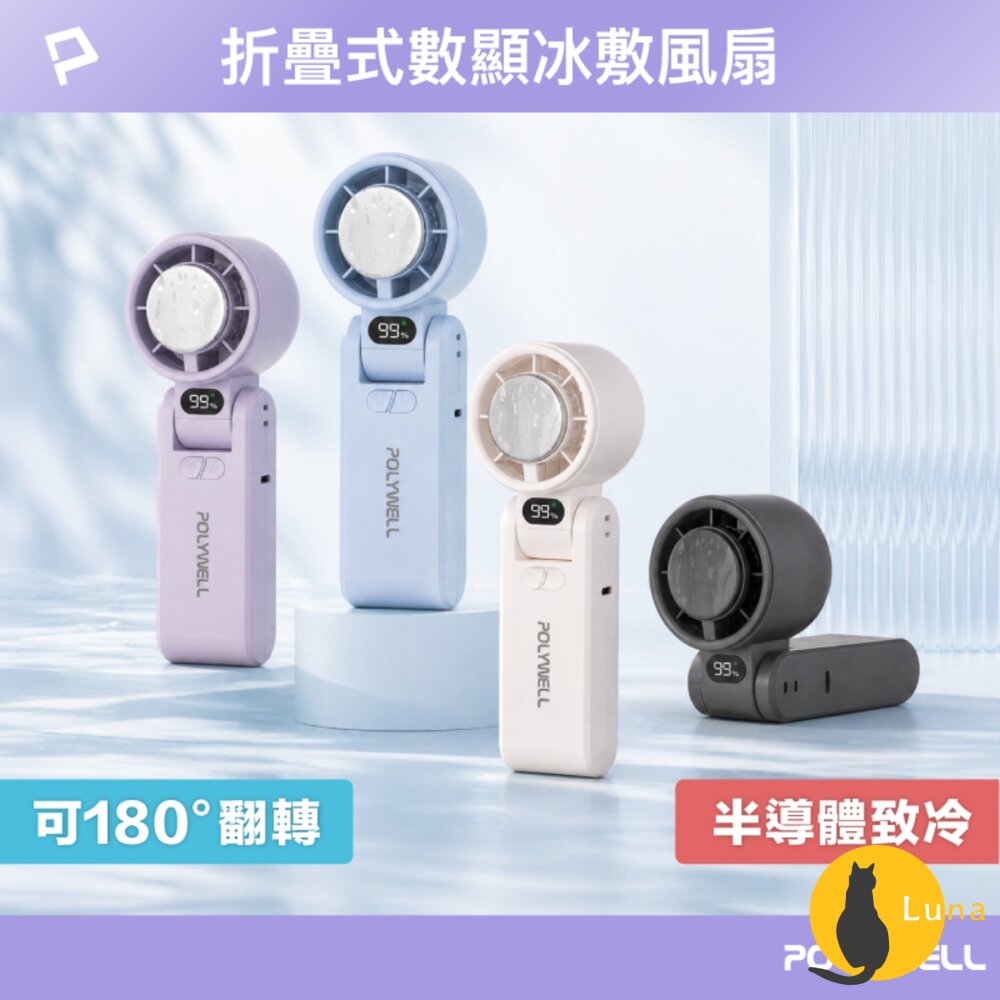 換季優惠 POLYWELL 數顯 手持 摺疊 冰敷風扇 100段風速 手持電扇 小風扇 冷敷降溫 Type-C充電 附掛-圖片-1