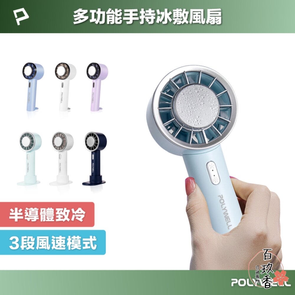 250612115032-POLYWELL 手持 冰敷風扇 小電扇 風扇 電扇 降溫神器 Type-C充電 半導體致冷技術 3段風速