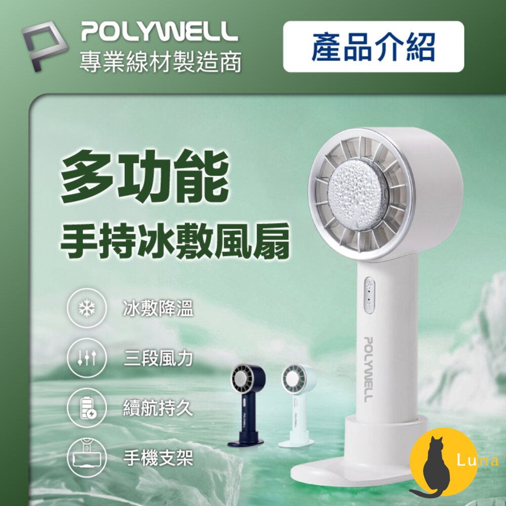 POLYWELL手持冰敷風扇小電扇風扇電扇降溫神器Type-C充電半導體致冷技術3段風速