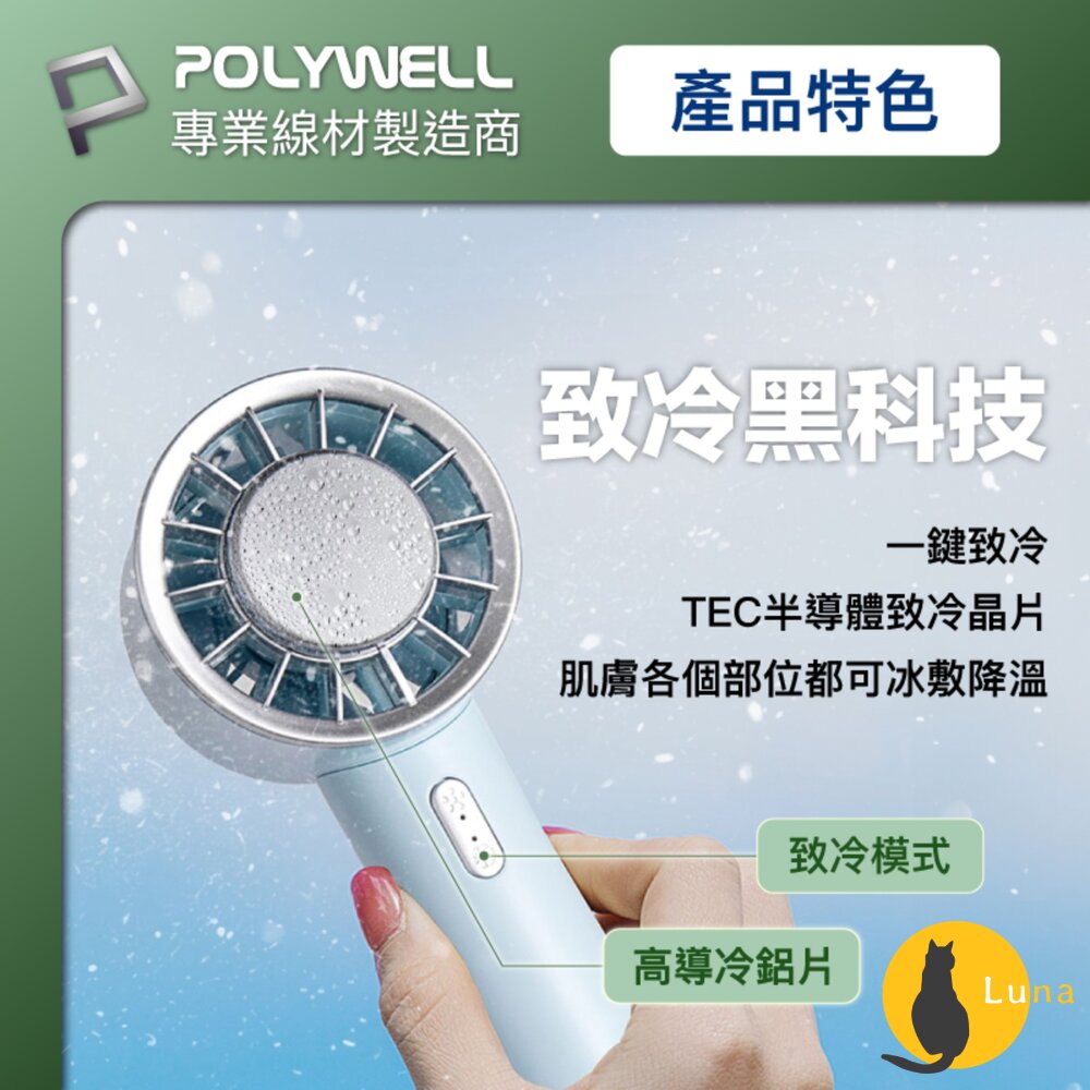POLYWELL 手持 冰敷風扇 小電扇 風扇 電扇 降溫神器 Type-C充電 半導體致冷技術 3段風速-圖片-2