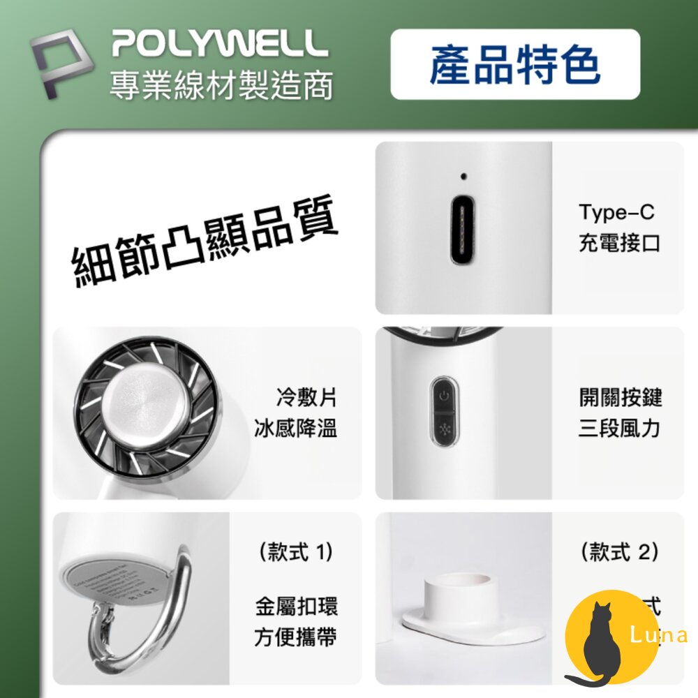 POLYWELL 手持 冰敷風扇 小電扇 風扇 電扇 降溫神器 Type-C充電 半導體致冷技術 3段風速-圖片-7