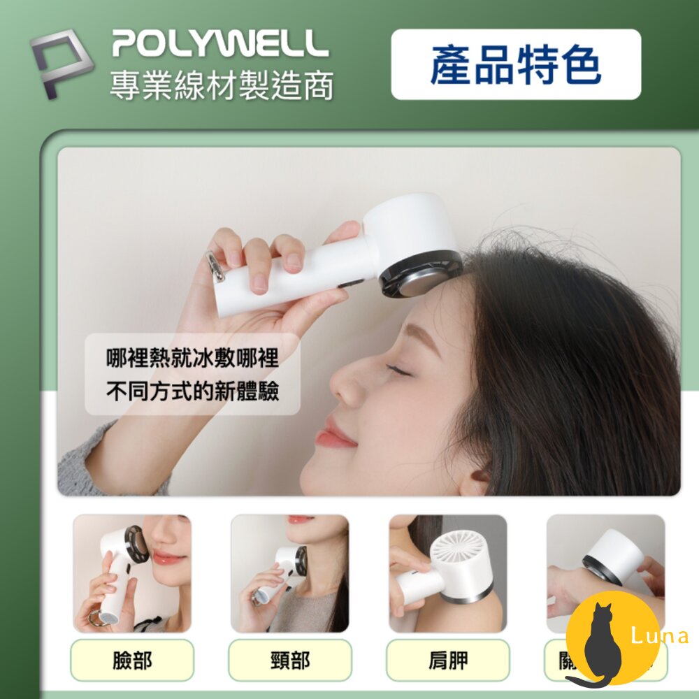 POLYWELL 手持 冰敷風扇 小電扇 風扇 電扇 降溫神器 Type-C充電 半導體致冷技術 3段風速-圖片-8