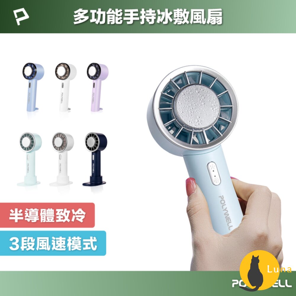 POLYWELL 手持 冰敷風扇 小電扇 風扇 電扇 降溫神器 Type-C充電 半導體致冷技術 3段風速-圖片-1