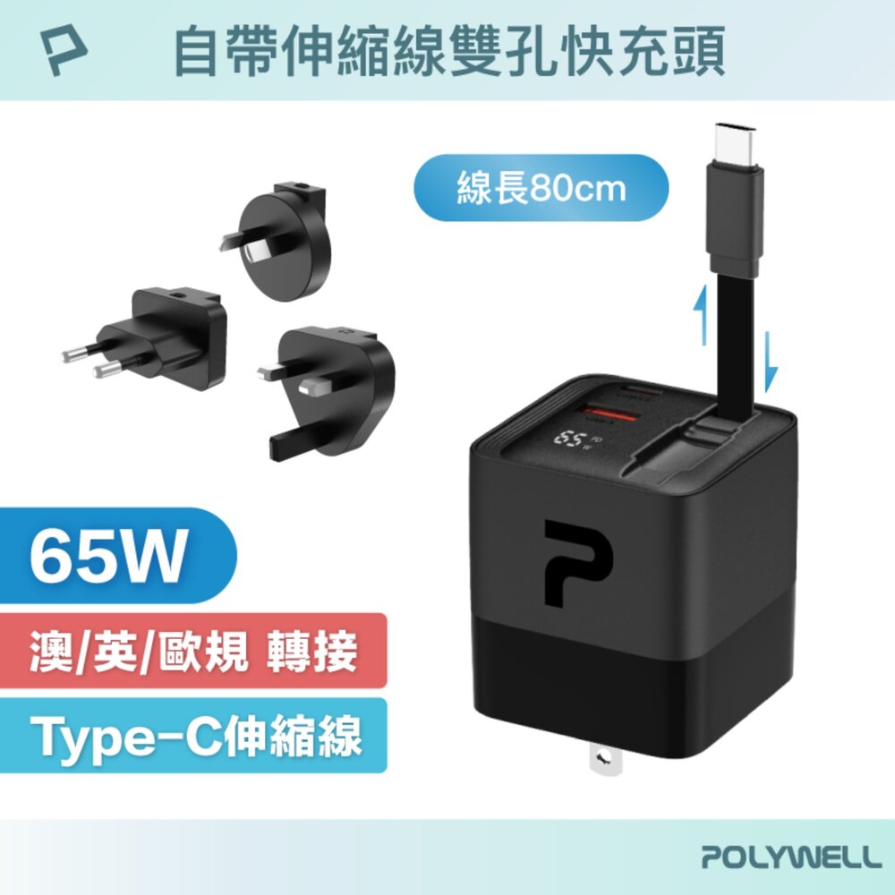 250615162711-POLYWELL 65W 自帶線 快充頭 充電頭 電源供應器 USB-A+C雙孔 Type-C 伸縮線 GaN氮化鎵 B