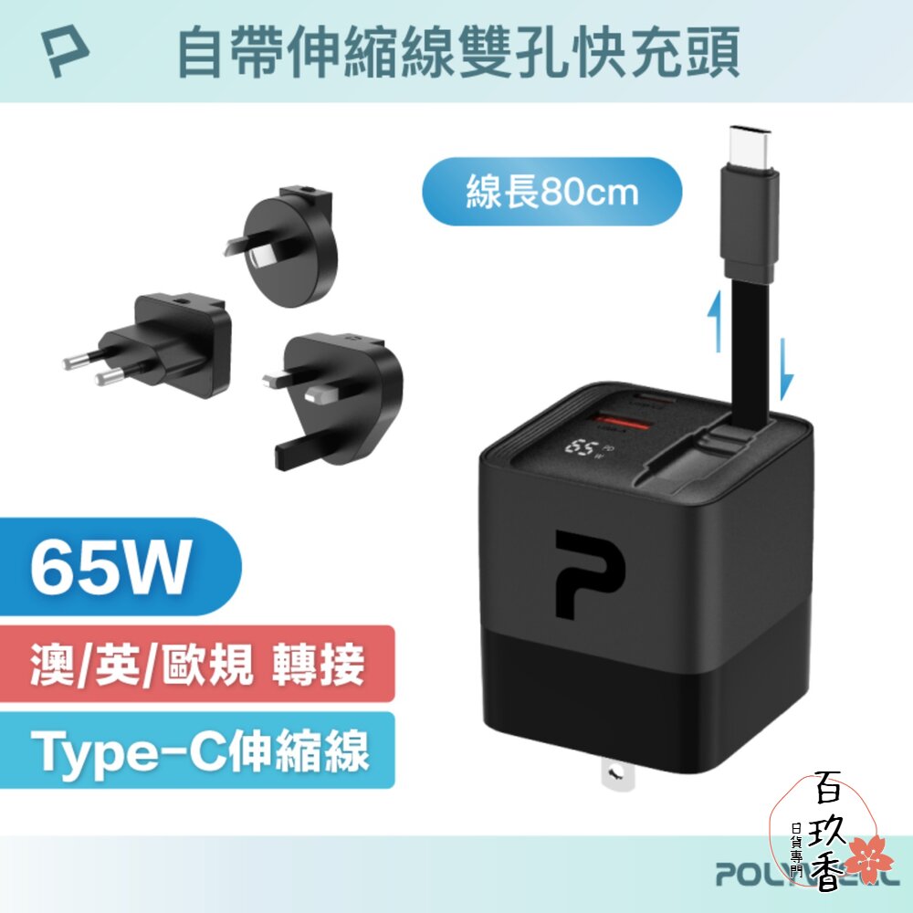 POLYWELL 65W 自帶線 快充頭 充電頭 電源供應器 USB-A+C雙孔 Type-C 伸縮線 GaN氮化鎵 B 封面照片