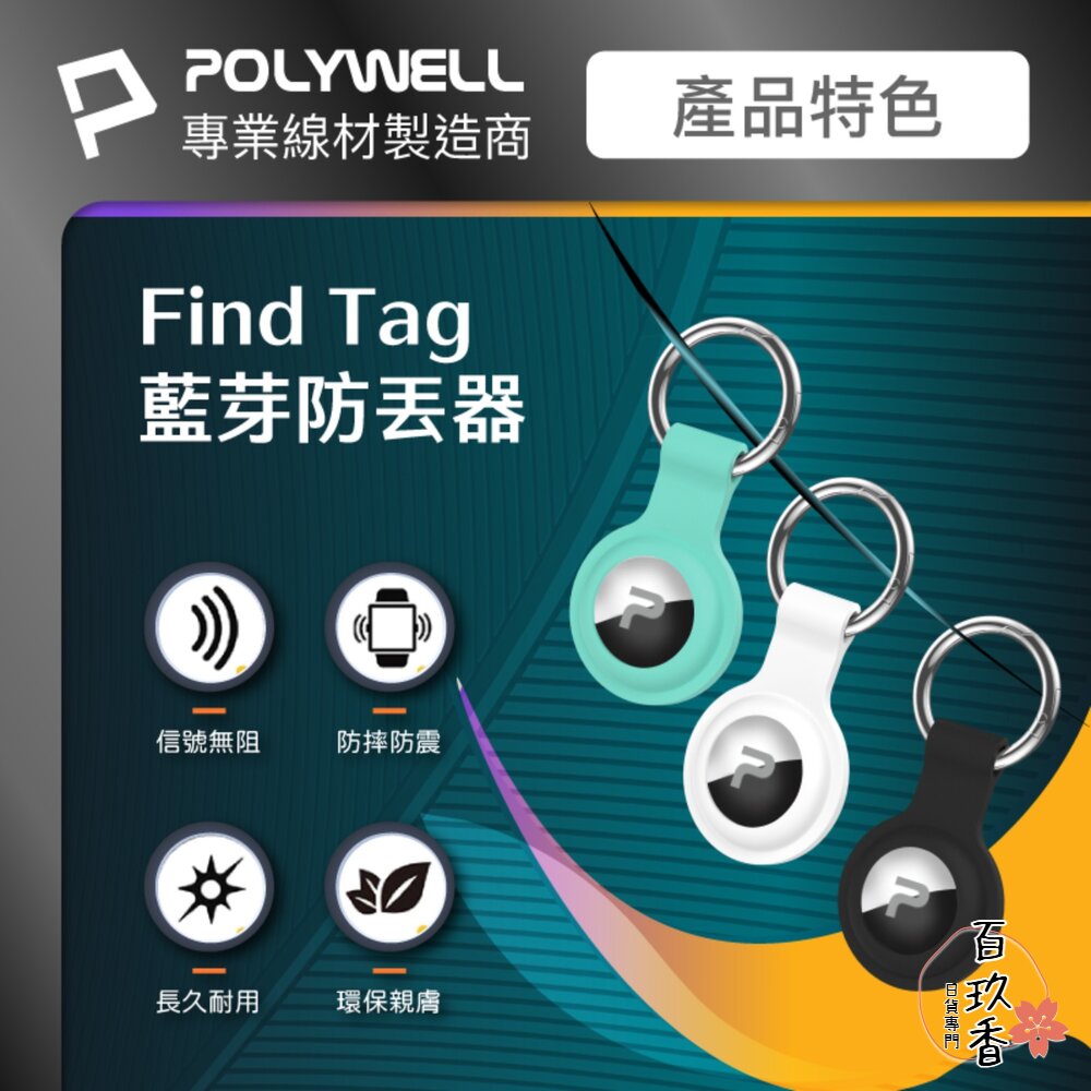 POLYWELL 藍芽 防丟器 Find Tag 全球定位 NCC認證 即時追蹤 物品定位 寵物防走失 封面照片