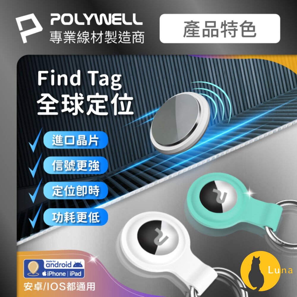 POLYWELL 藍芽 防丟器 Find Tag 全球定位 NCC認證 即時追蹤 物品定位 寵物防走失-圖片-3