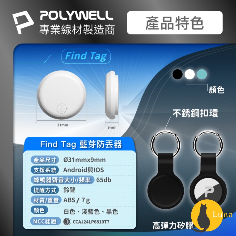 POLYWELL 藍芽 防丟器 Find Tag 全球定位 NCC認證 即時追蹤 物品定位 寵物防走失-圖片-7